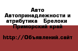 Авто Автопринадлежности и атрибутика - Брелоки. Приморский край